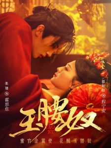 玉腰奴 第1-20集