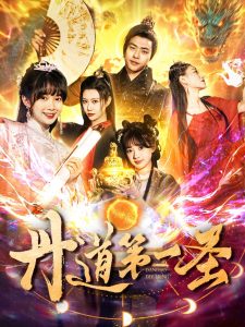丹道第一圣 全集(大结局)