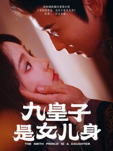 九皇子是女儿身 第21-40集