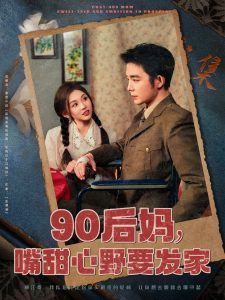 90后妈，嘴甜心野要发家 第41-79集完结(大结局)