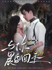 与你晨昏四季 第21-40集
