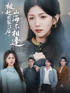 被赶出家门后山海不相逢 全集(大结局)