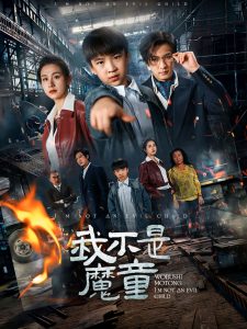 我不是魔童 全集(大结局)