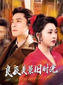 良辰美景旧时光 全集(大结局)