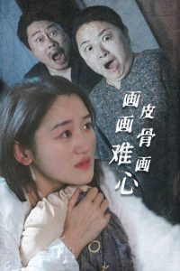 画皮画骨难画心 第1-20集