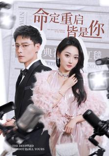 命定重启皆是你(全集)