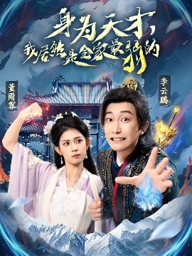身为天才，我居然是全家最弱的(全集)