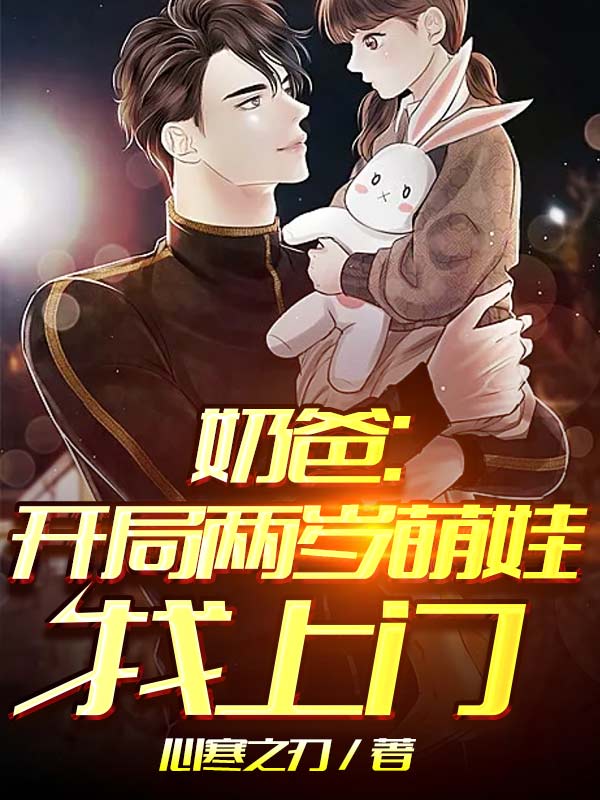 奶爸开局两岁萌娃找上门(全集)