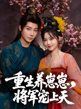 重生养崽崽将军宠上天(全集)