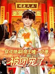 穿成绝嗣帝王唯一幼崽！被团宠了(全集)