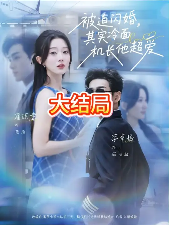 被迫闪婚其实冷面机长他超爱(全集)