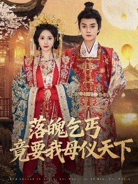 落魄乞丐竟要我母仪天下(全集)