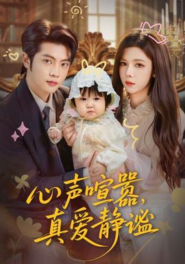 心声喧嚣，真爱静谧(全集)