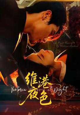 维港夜色＆港城回响(全集)