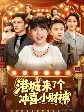 港城来了个冲喜小财神(全集)