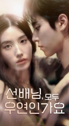 韩短前辈，都是偶然吗(全集)