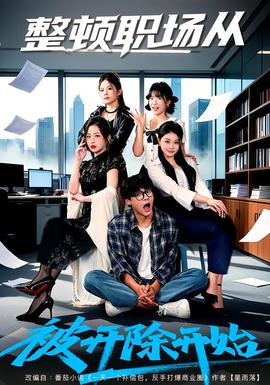 整顿职场从被开除开始(全集)