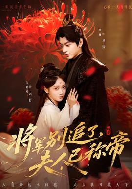 将军别追了，夫人已称帝(全集)