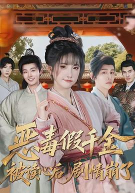 恶毒假千金被读心后，剧情崩了(全集)