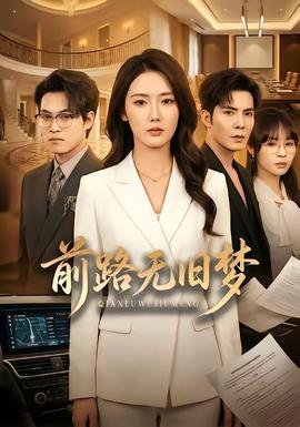 前路无旧梦(全集)