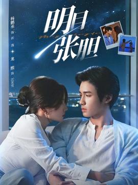 明目张胆2026(全集)