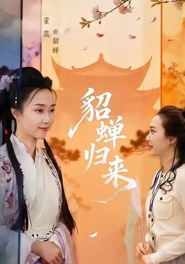 貂蝉归来(全集)