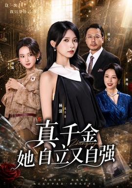 真千金她自立又自强(全集)