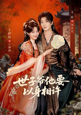 世子爷他要以身相许(全集)