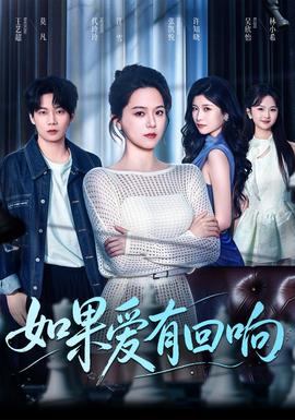 如果爱有回响(全集)