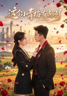 这个小青梅有点刚(全集)