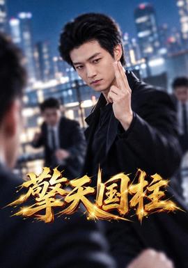 擎天国柱(全集)